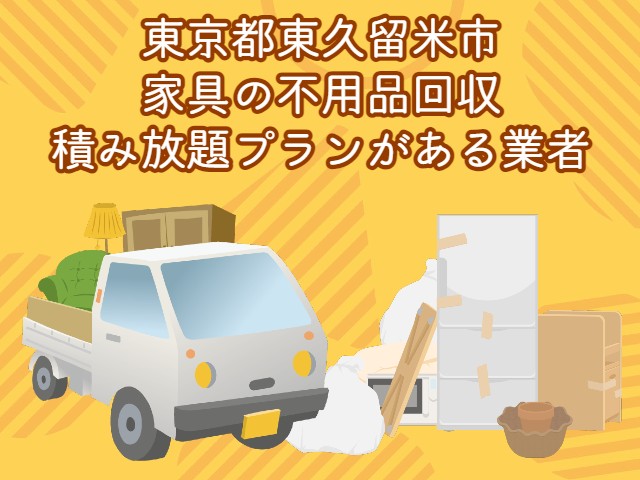 東久留米市　家具の積み放題プランがあるおすすめ不用品回収業者
